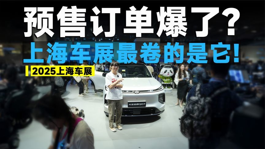 2025上海车展丨12.98万起的长安启源Q07，一点不给竞品留活路