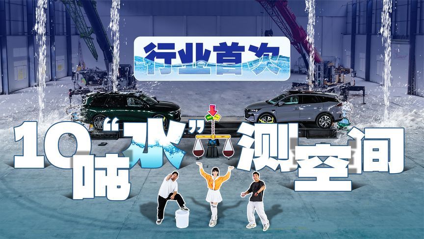 用10吨“水”填满车厢！谁才是空间更大的家用SUV？
