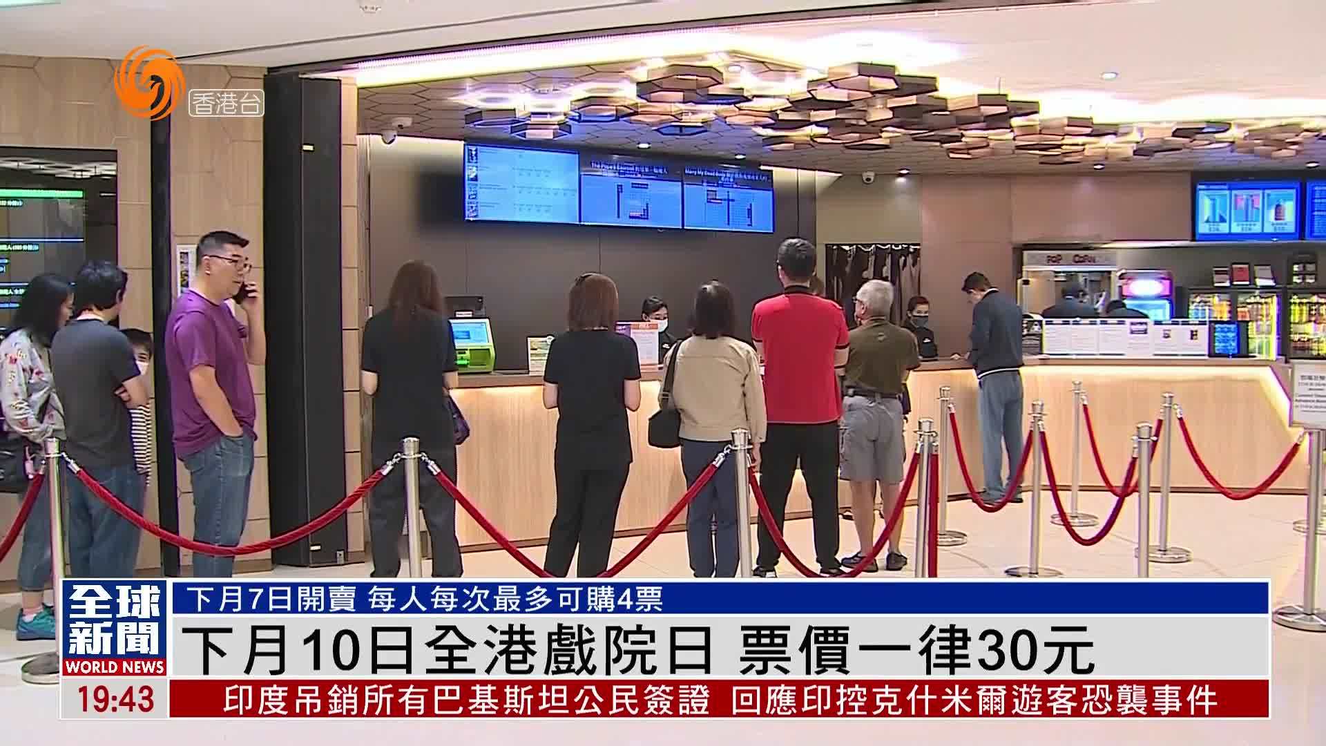 粤语报道｜下月10日全港戏院日 票价一律30元