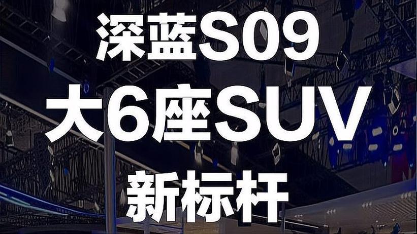 深蓝S90 大6座SUV新标杆