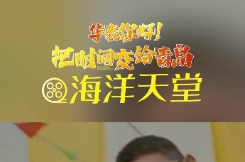 华表你好！把时间交给青岛之《海洋天堂》