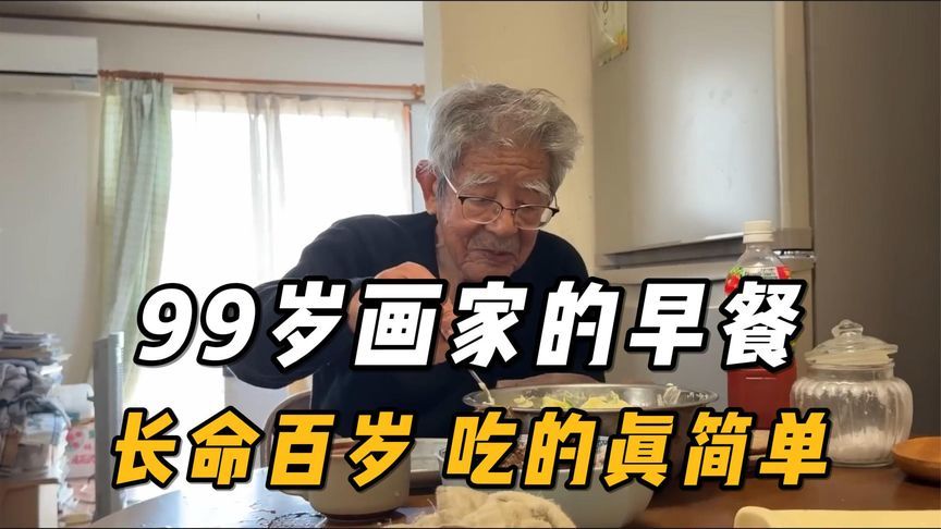 99岁日本画家，健康早餐，意外的简单，这是长寿的秘诀吗？