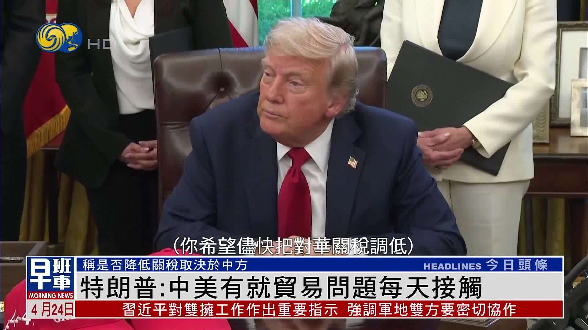 特朗普：中美有就贸易问题每天接触