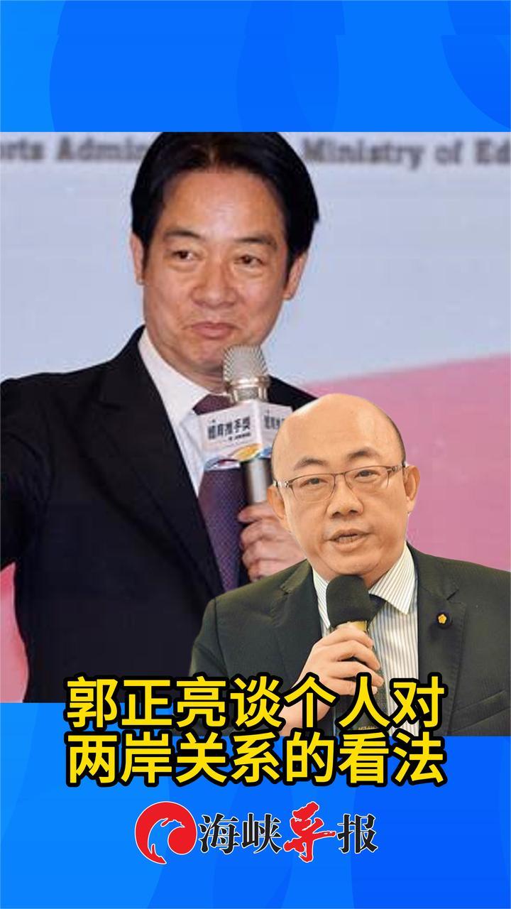 郭正亮谈自己对两岸关系的立场：要留给和平统一一个空间