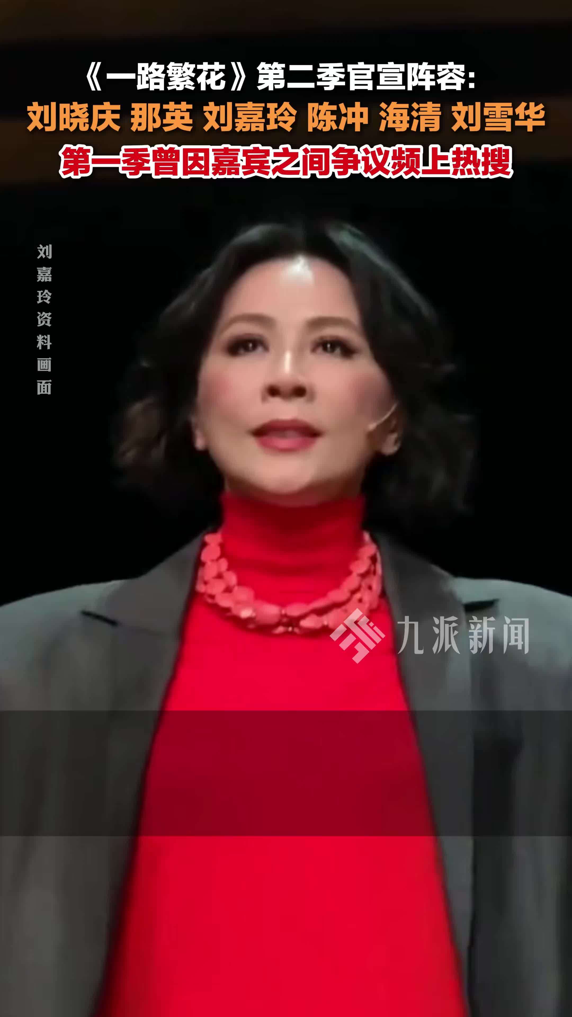 《一路繁花》官宣第二季嘉宾阵容：刘晓庆、那英、刘嘉玲、陈冲、海清、刘雪华