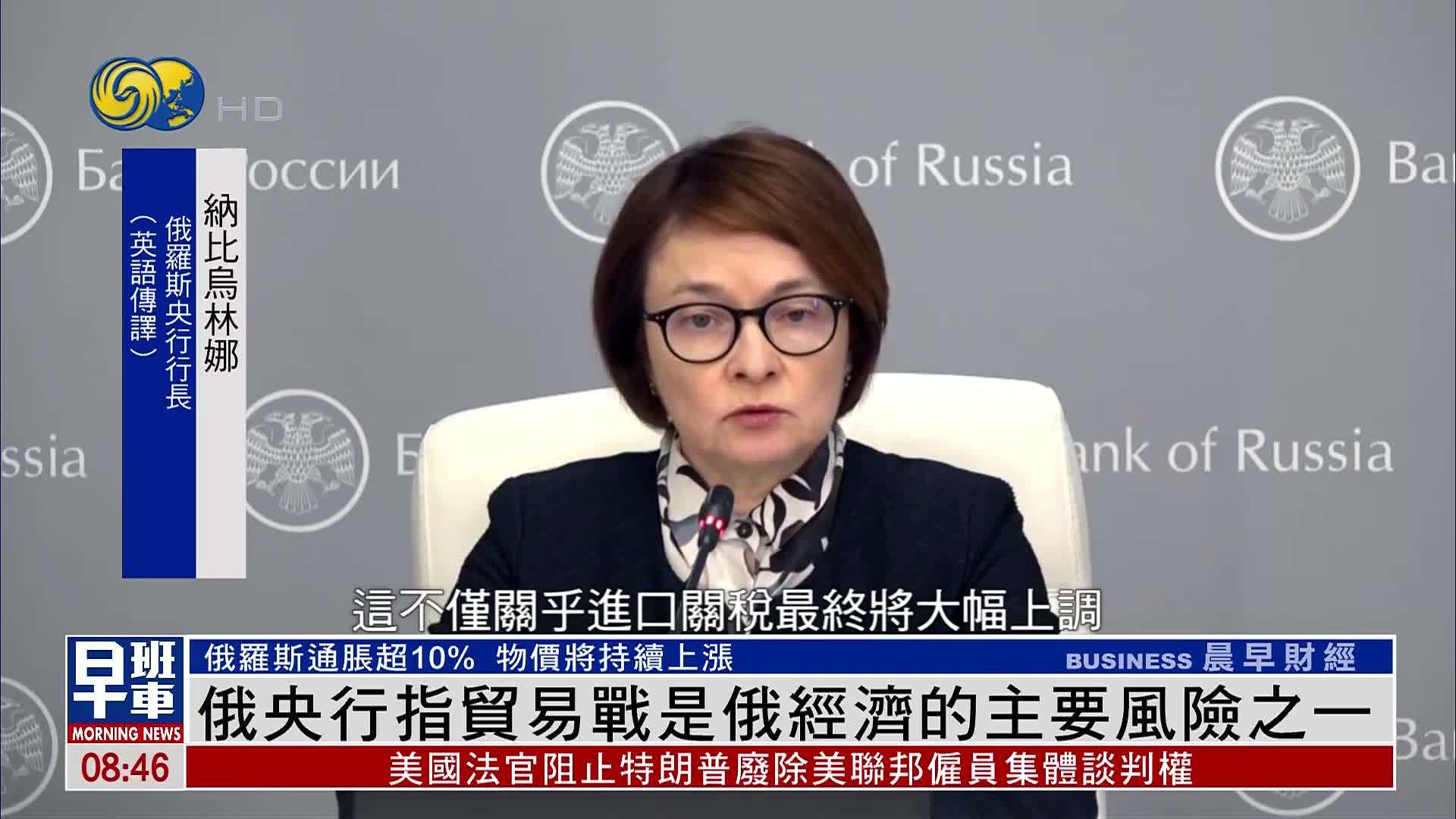 俄央行指贸易战是俄经济的主要风险之一