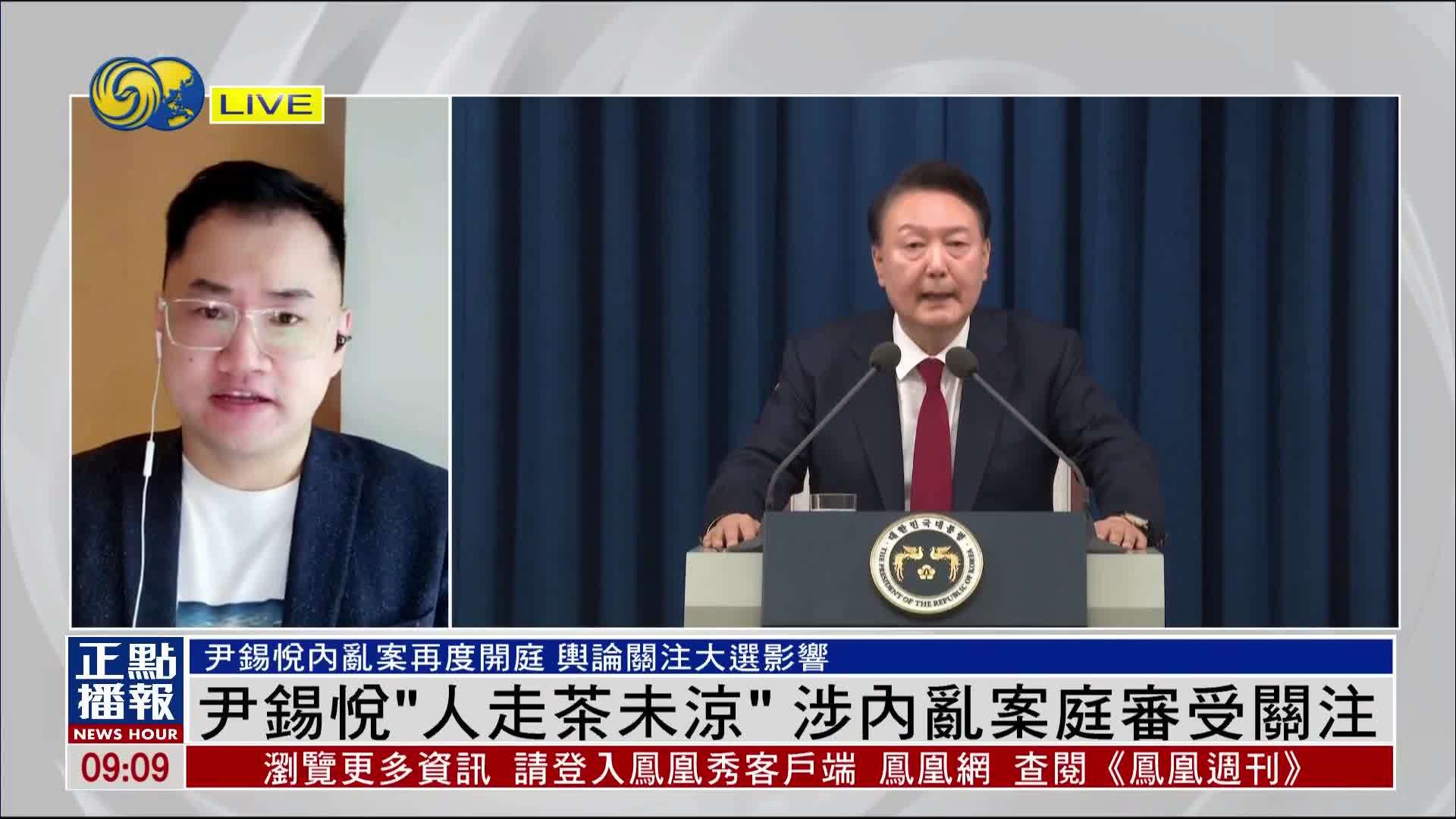 常洛闻：尹锡悦“人走茶未凉”涉内乱案庭审受关注