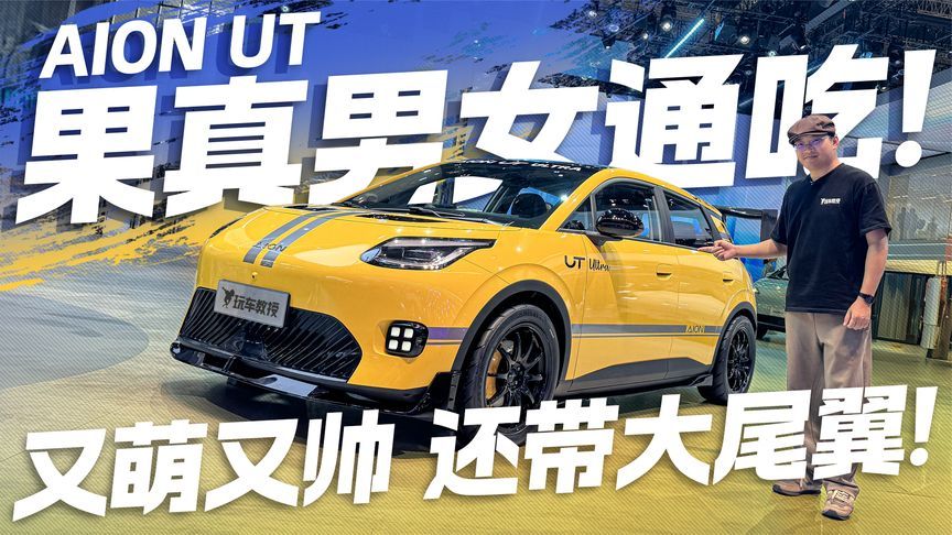 又萌又帅还带大尾翼！AION UT果真男女通吃