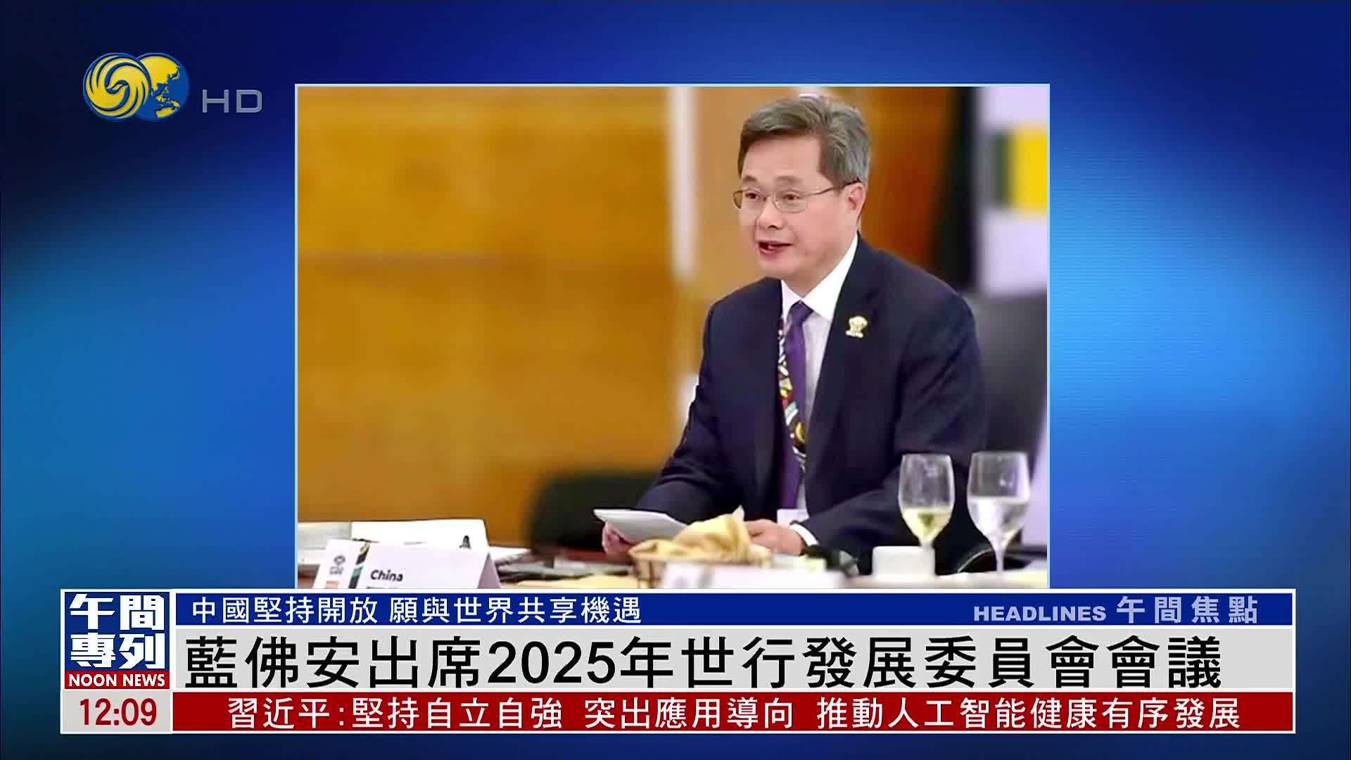 蓝佛安出席2025年世行发展委员会会议