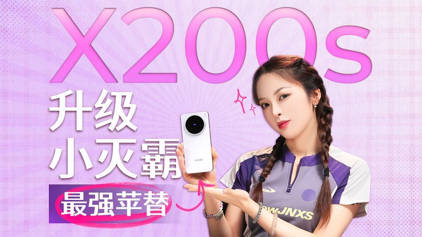 vivo X200s轻度体验：“小灭霸”果味进化