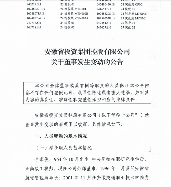 安徽省投资集团控股有限公司董事发生变动