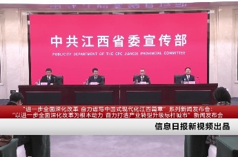 “进一步全面深化改革 奋力谱写中国式现代化江西篇章”系列新闻发布会：“以进一步全面深化改革为根本动力 奋力打造产业转型升级标杆城市”新闻发布会