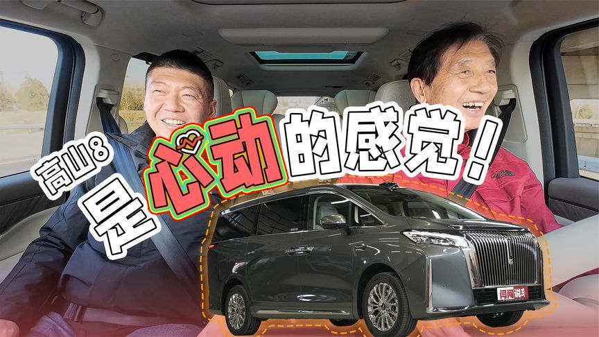 开着高山8送了趟娃，“老头”又想换车了