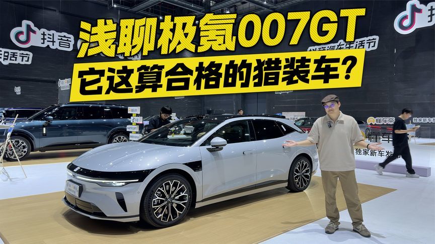 车展浅聊极氪007GT 它算是合格的猎装车吗？