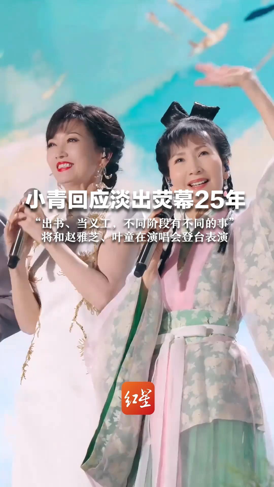 小青回应淡出荧幕25年 “出书、当义工，不同阶段有不同的事” 将和赵雅芝、叶童在演唱会登台表演