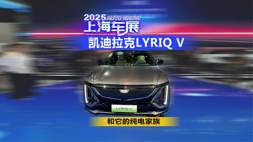 2025上海车展 凯迪拉克LYRIQ V和它的纯电家族