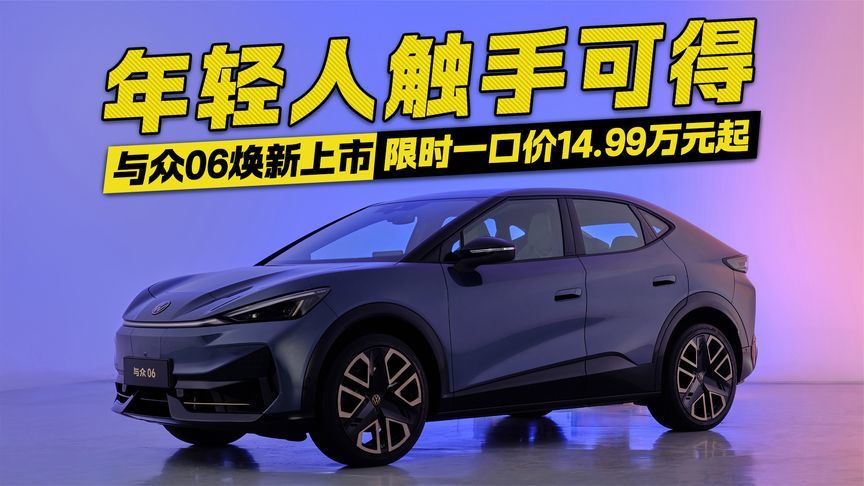 限时一口价让年轻人触手可得！与众06焕新上市