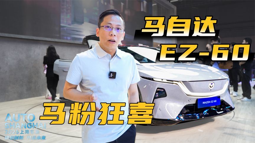 马自达EZ-60亮相，重回魂动设计神韵，马粉狂喜