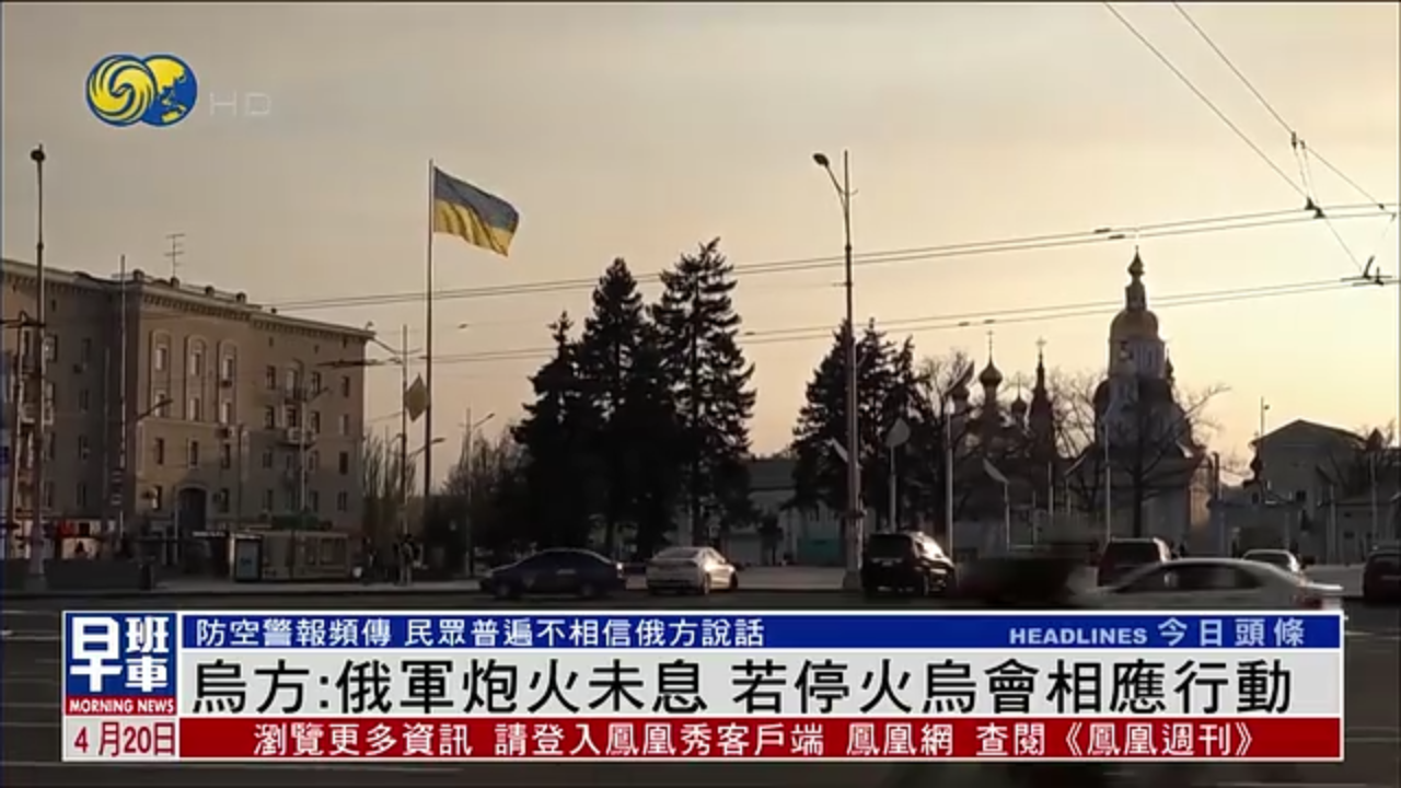 乌克兰：俄军炮火未息 若停火乌会采取相应行动