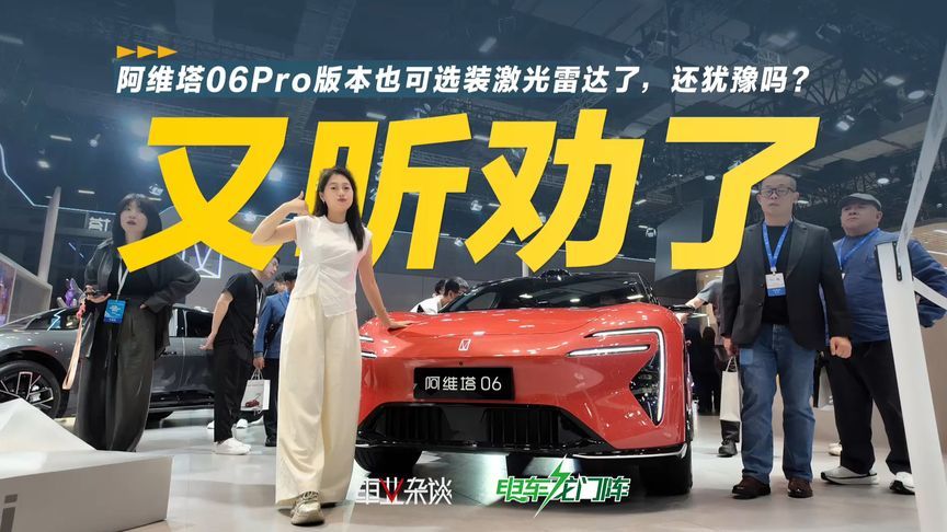 又听劝了 阿维塔06Pro版本也可选装激光雷达了，还犹豫吗？
