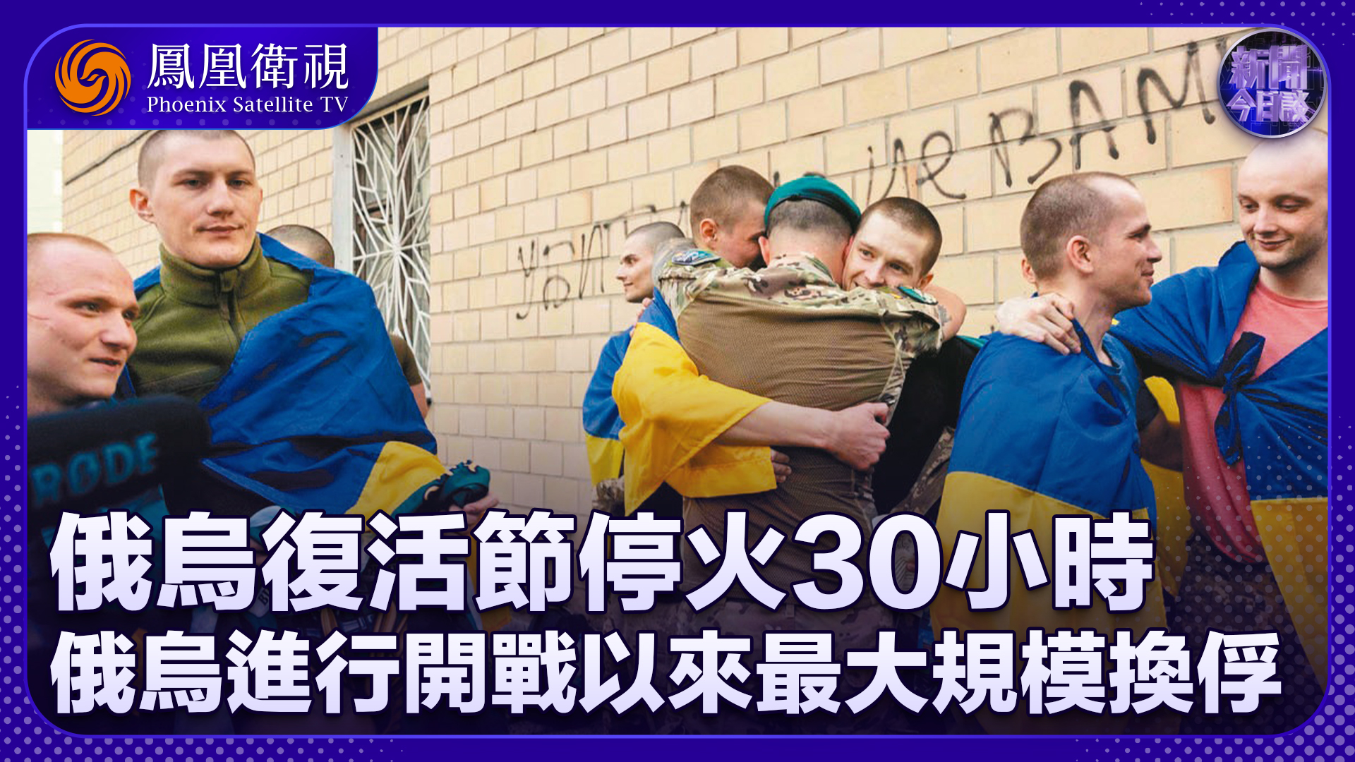 崔洪建：俄乌复活节停火30小时 俄乌进行开战以来最大规模换俘