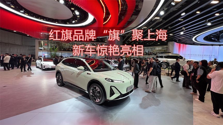 红旗品牌“旗”聚上海，新车惊艳亮相丨汽势视频