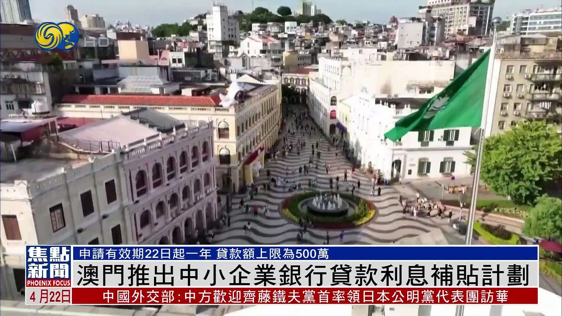 澳门推出中小企业银行贷款利息补贴计划