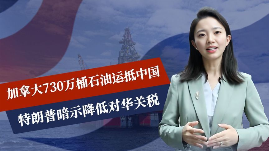 加拿大发上美国财，730万桶石油抵华，特朗普疼了，对中国连退2步