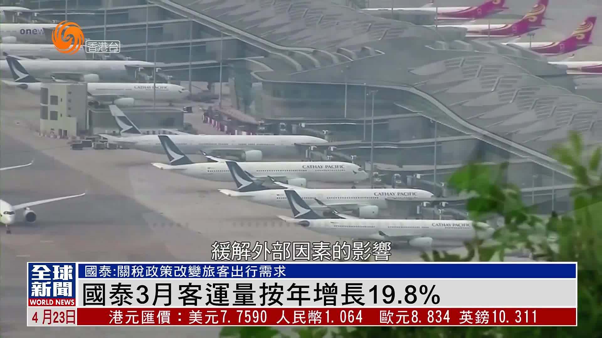 粤语报道｜国泰3月客运量按年增长19.8%