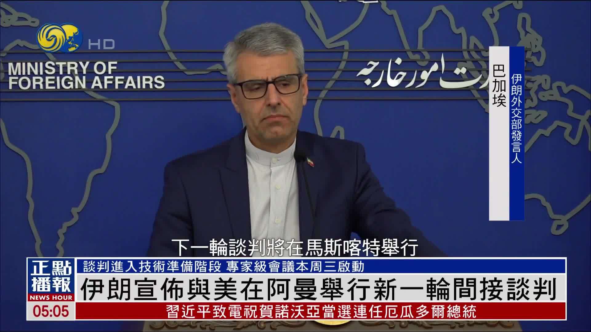 伊朗宣布与美国在阿曼举行新一轮间接谈判