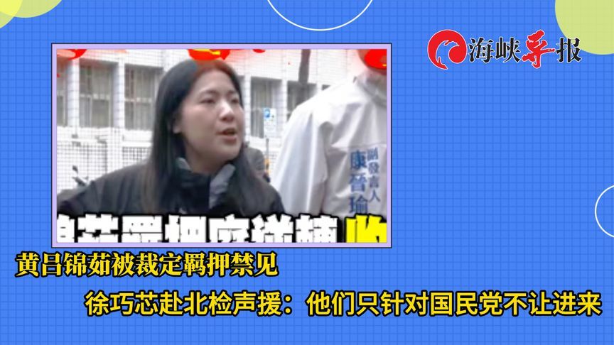 黄吕锦茹被裁定羁押，徐巧芯赴北检声援：他们只针对国民党不让进
