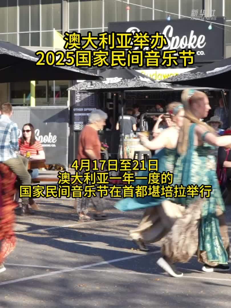 澳大利亚举办2025国家民间音乐节