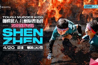 泥泞中播种健康新"享"法 友邦深圳举办强悍泥人儿童障碍挑战专场活动