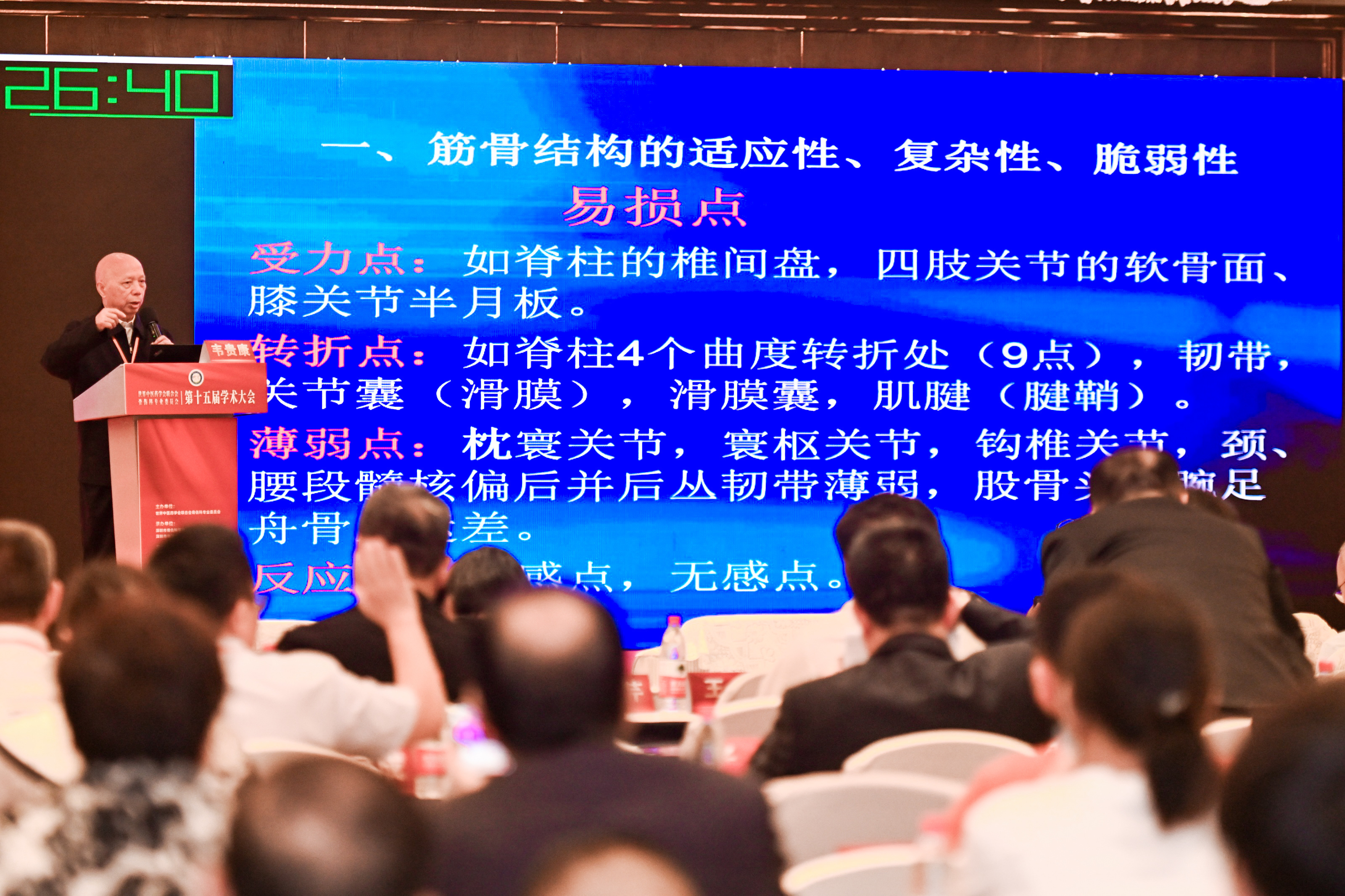 世界中医药学会联合会骨伤科专业委员会第十五届学术大会在深圳召开