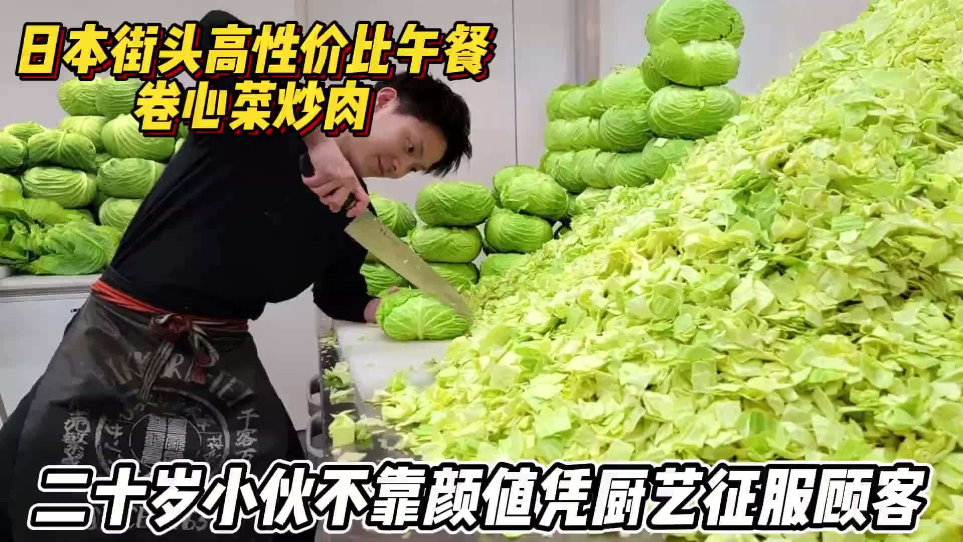日本高性价比卷心菜炒肉，老板不靠颜值凭厨艺征服客人，量大管饱