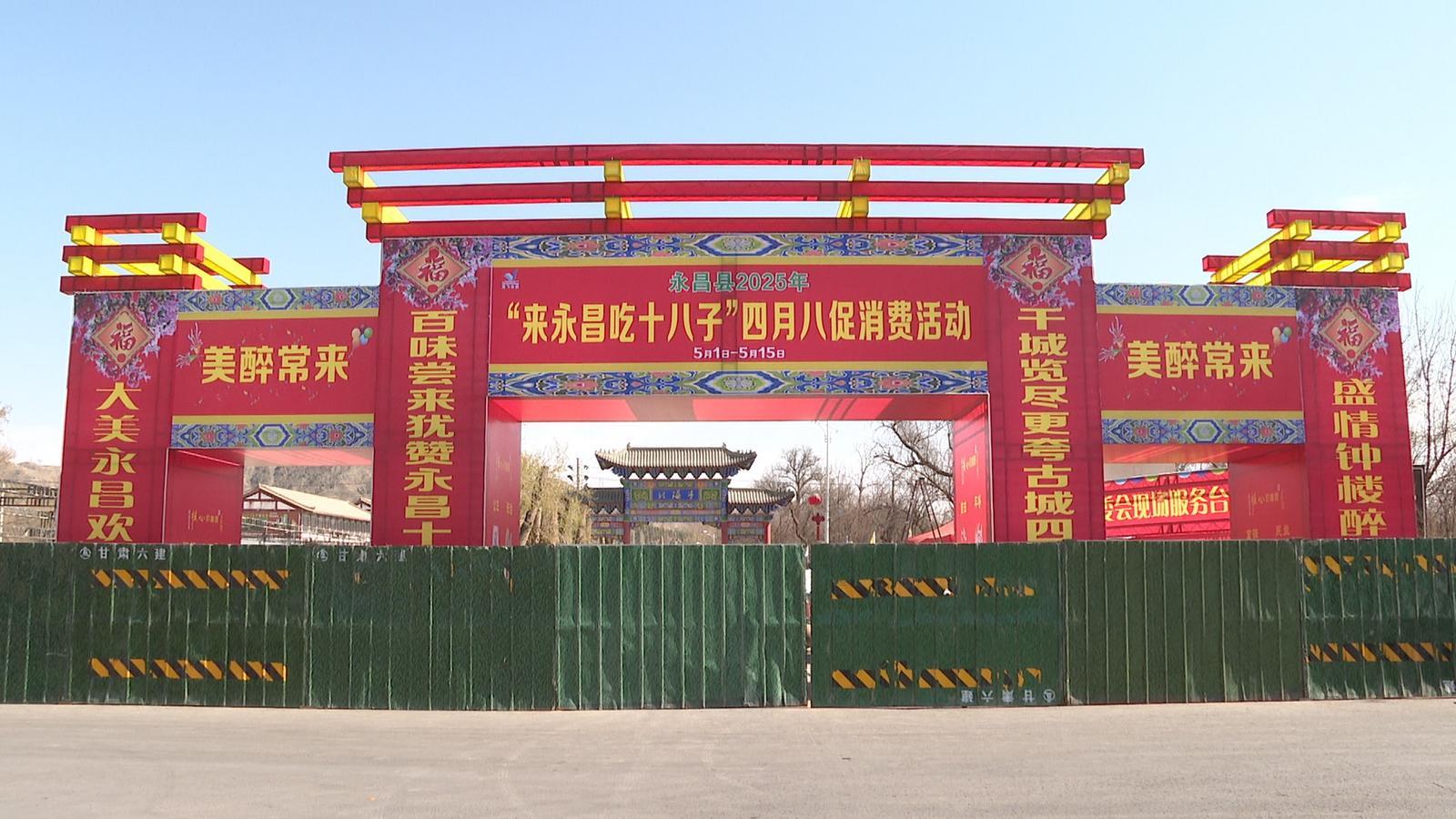 四月八来永昌吃“十八子”　直击盛会筹备现场