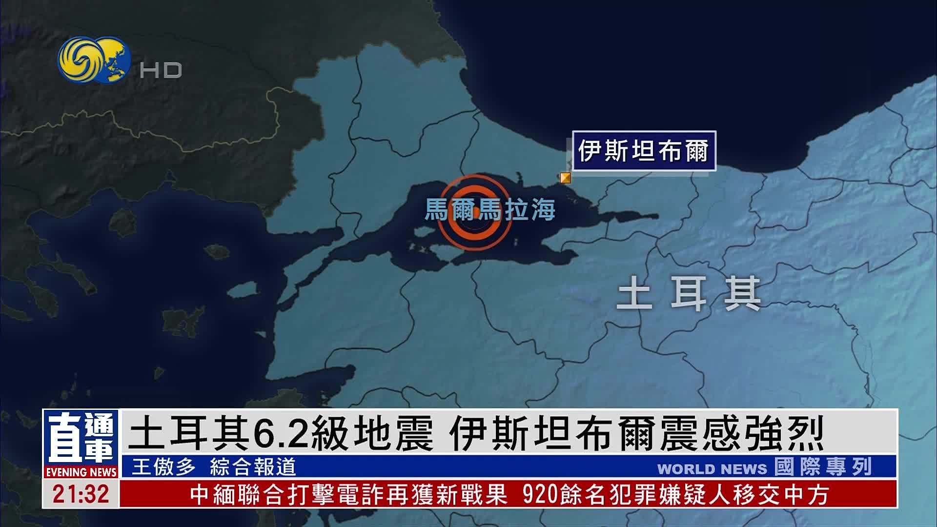 土耳其6.2级地震 伊斯坦布尔震感强烈 暂无伤亡报告