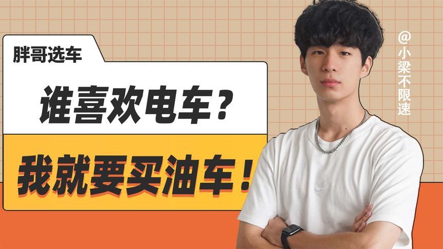 谁喜欢电车？我就要买油车