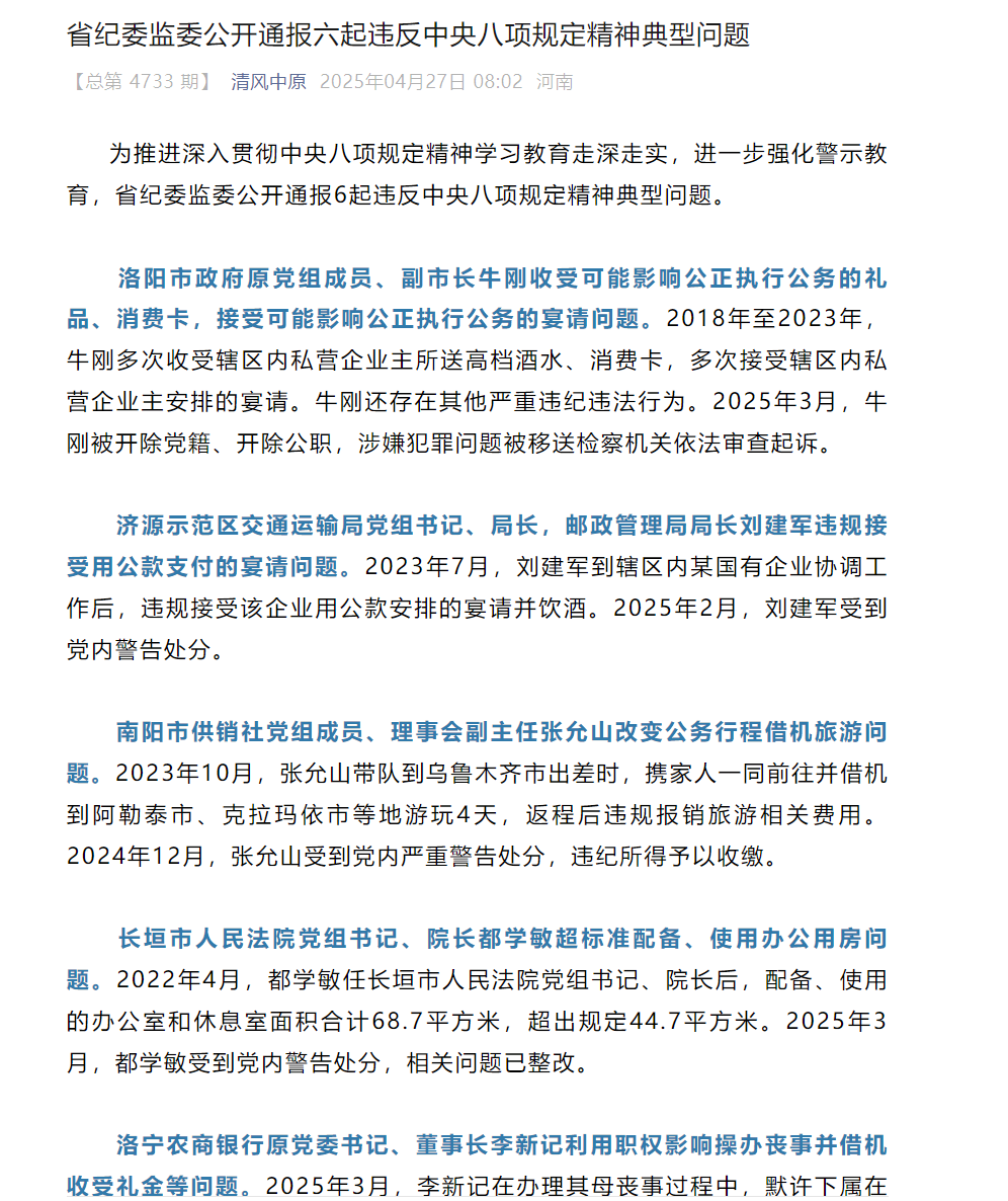 洛宁农商银行原党委书记、董事长李新记借丧事敛财，河南农信系统已有 10名高管落马