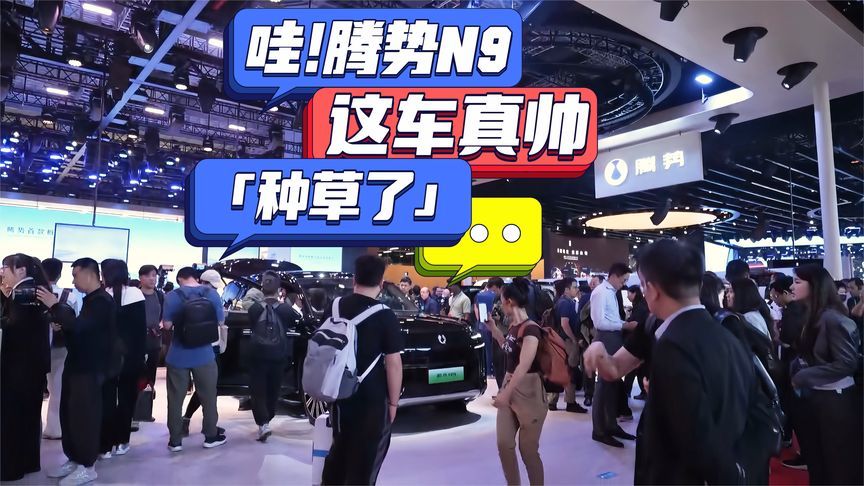 打卡上海车展腾势展台，和海内外观众共赴美好！腾势N9太有腔调了