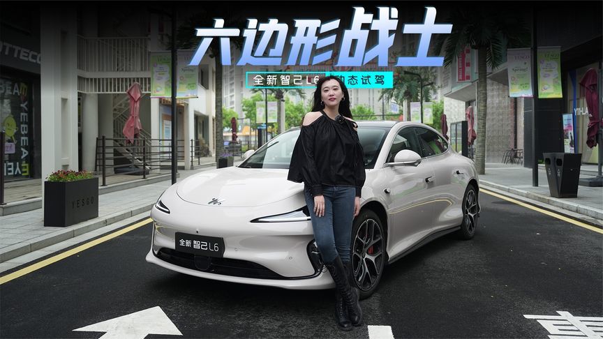 全新智己L6动态首试：精致舒适又好开，妥妥的六边形战士