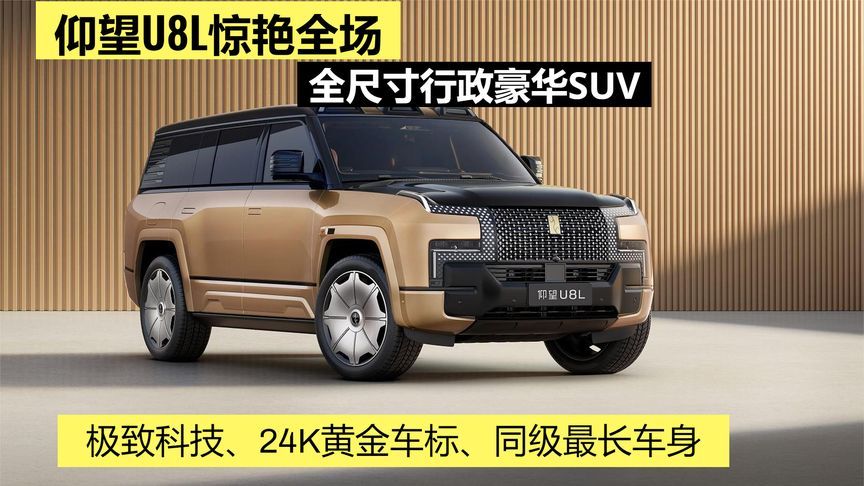 极致科技、24K黄金车标、同级最长车身，仰望U8L惊艳全场