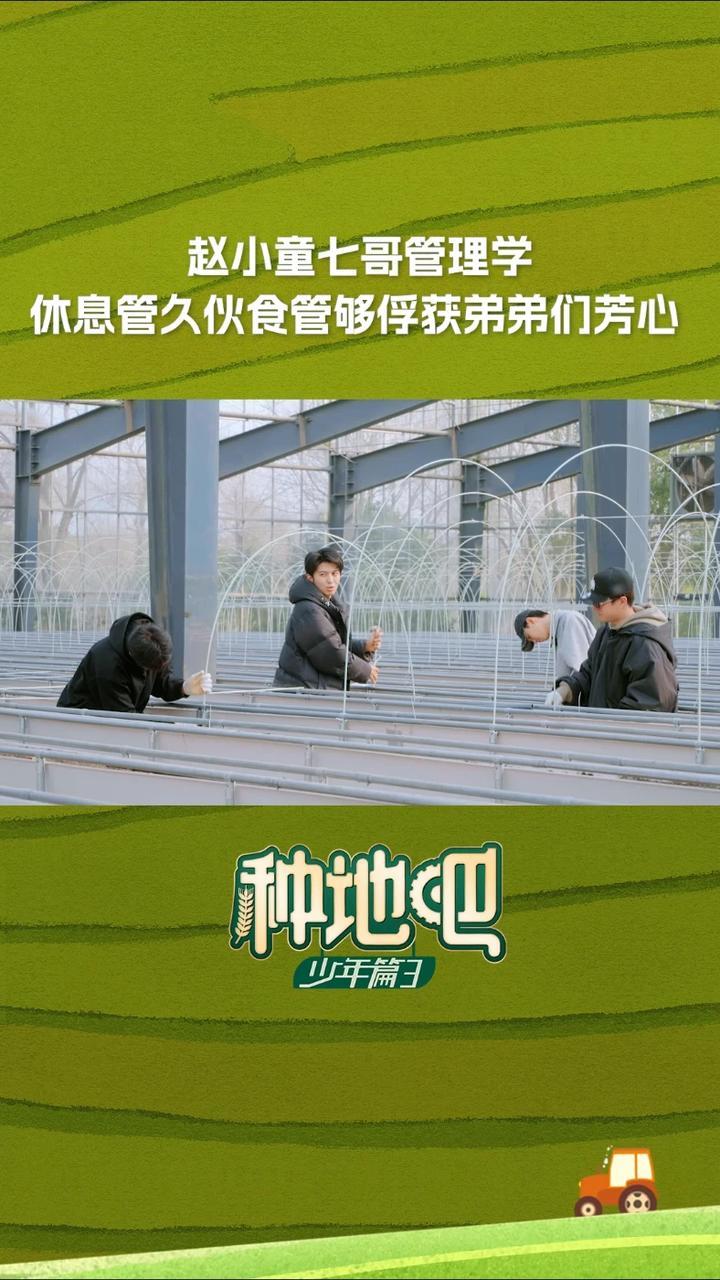 #江苏卫视种地吧3  #赵小童七哥管理学  代班大哥赵小童有自己的一套管理学！开玩笑说要装个劳作防沉迷系统，还说要带大家吃大餐！明晚21：30，锁定江苏卫视#种地吧