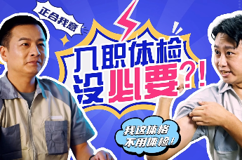 觉得自己体格好，入职体检没必要？小心后悔莫及！