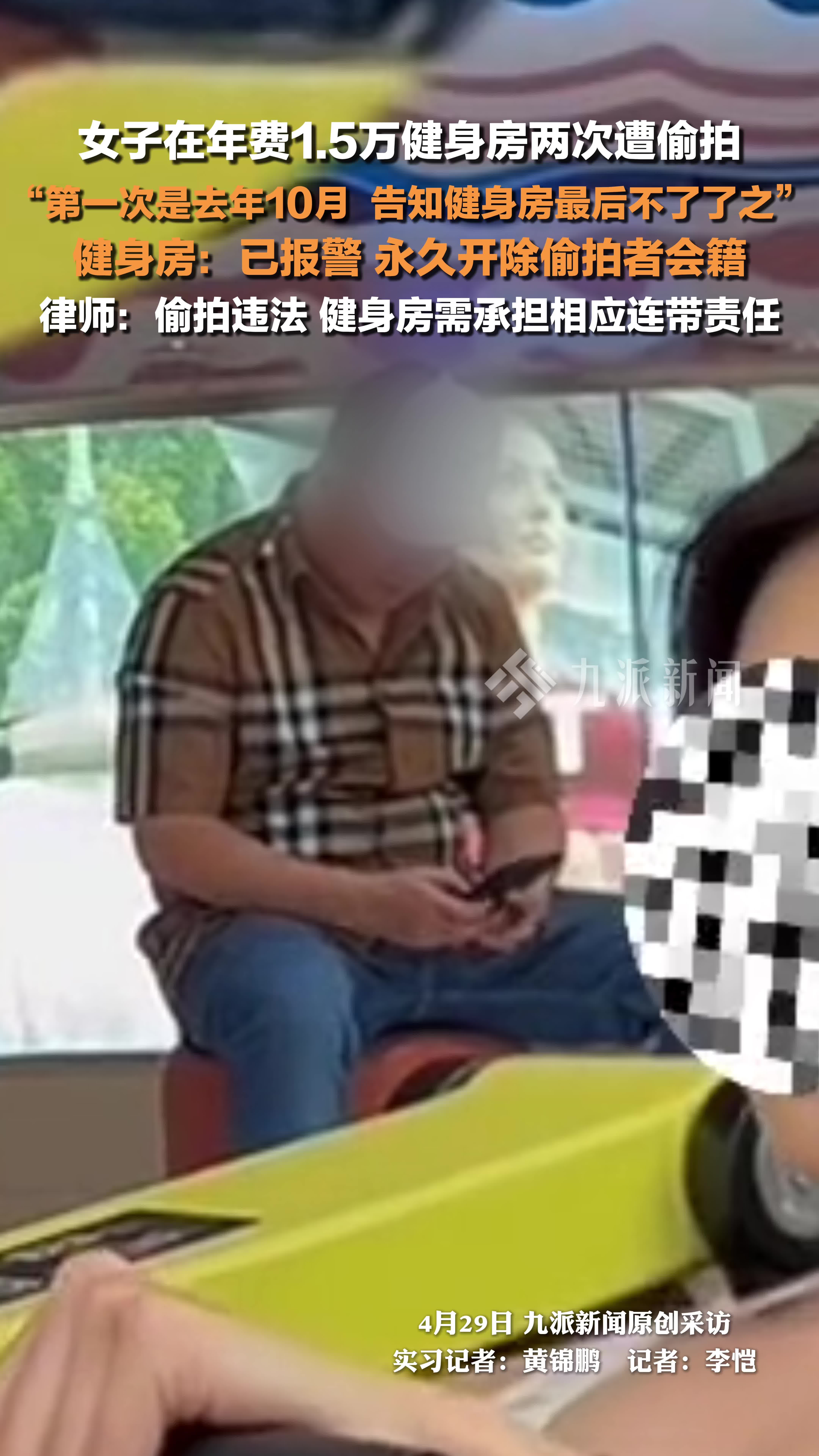 =女子在年费过万健身房两次遭偷拍，健身房回应：已报警，永久开除偷拍者会籍