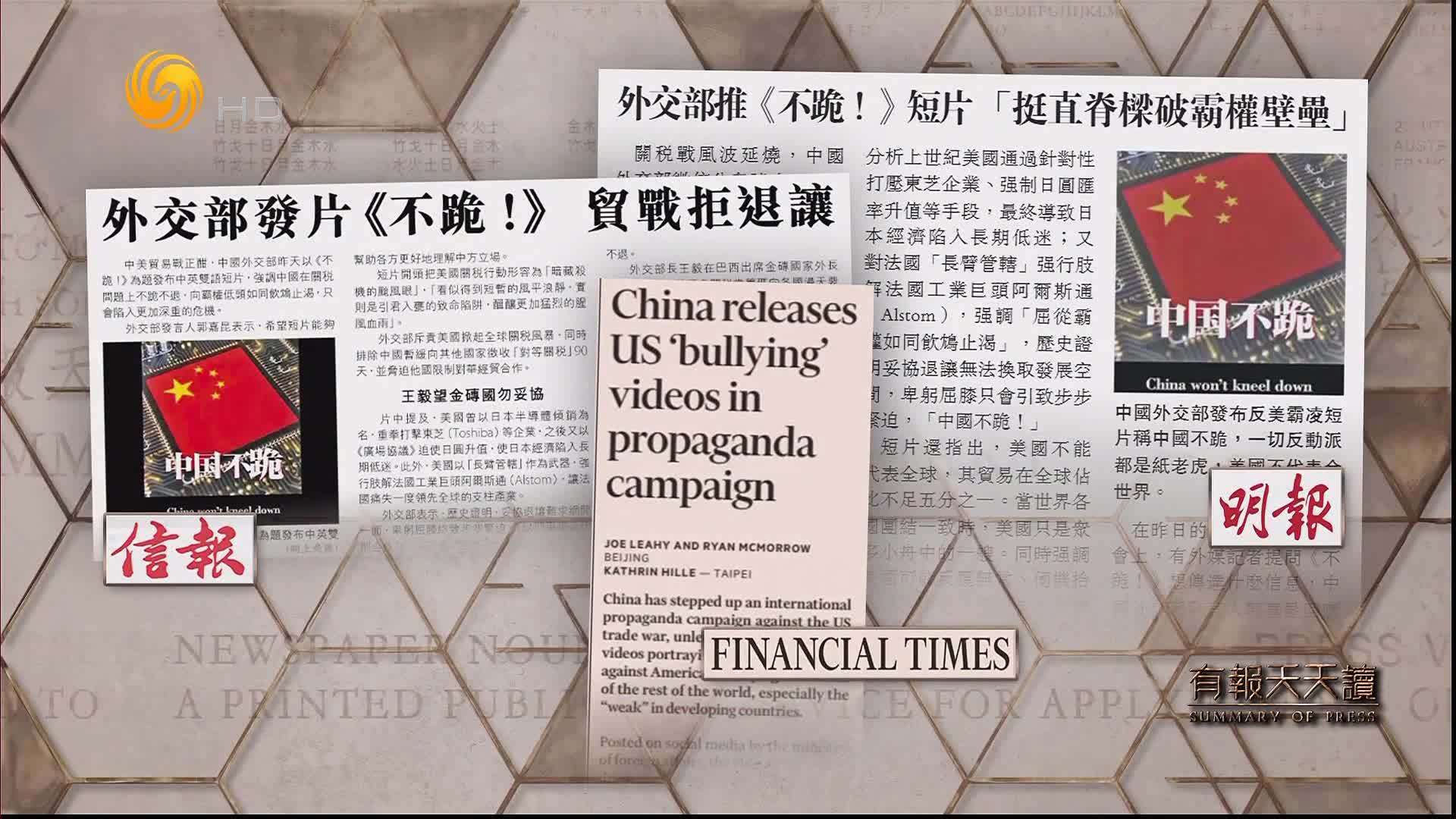 信报：外交部发片《不跪！》  贸战拒退让