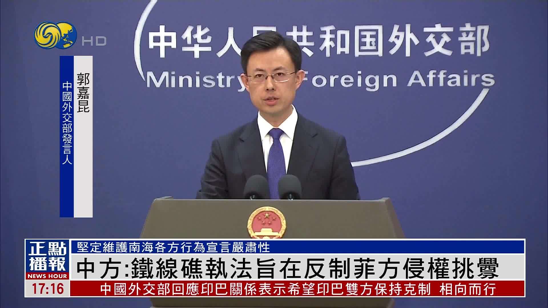 中国外交部：铁线礁执法旨在反制菲律宾侵权挑衅