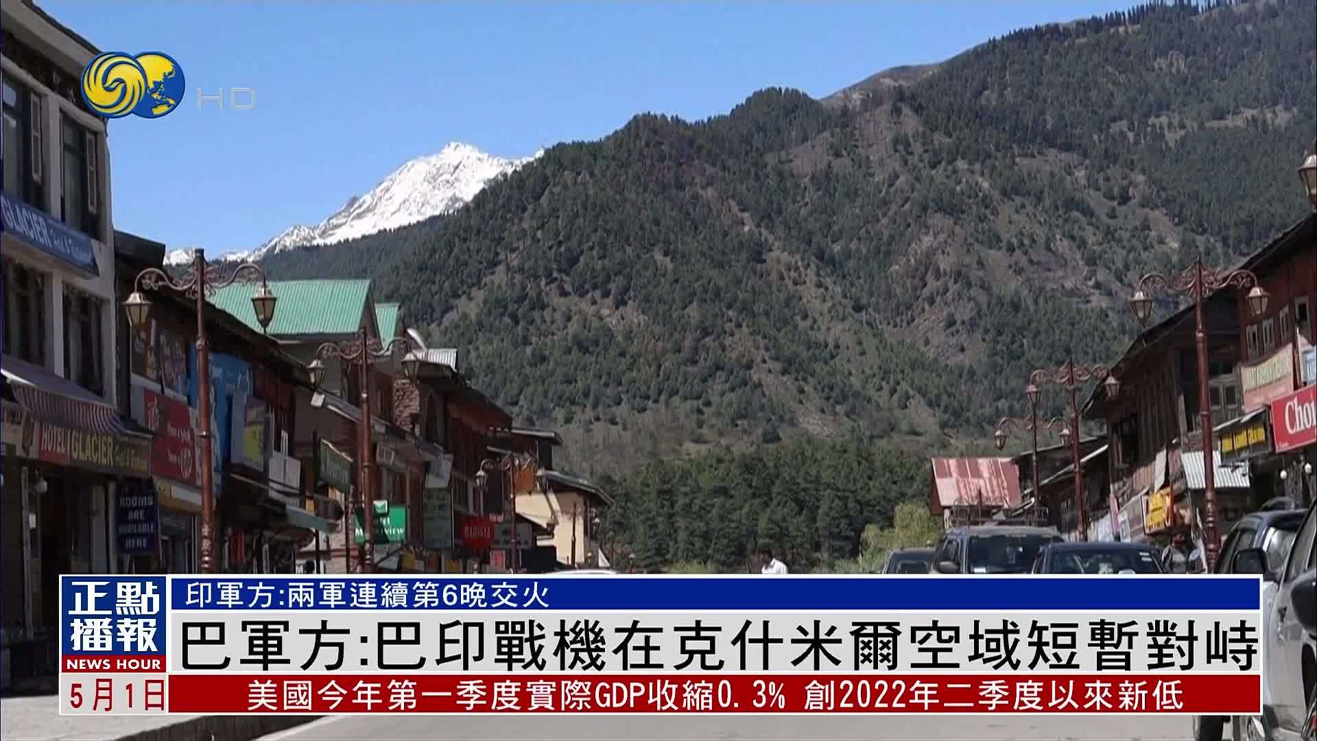 巴基斯坦军方：巴印战机在克什米尔空域短暂对峙