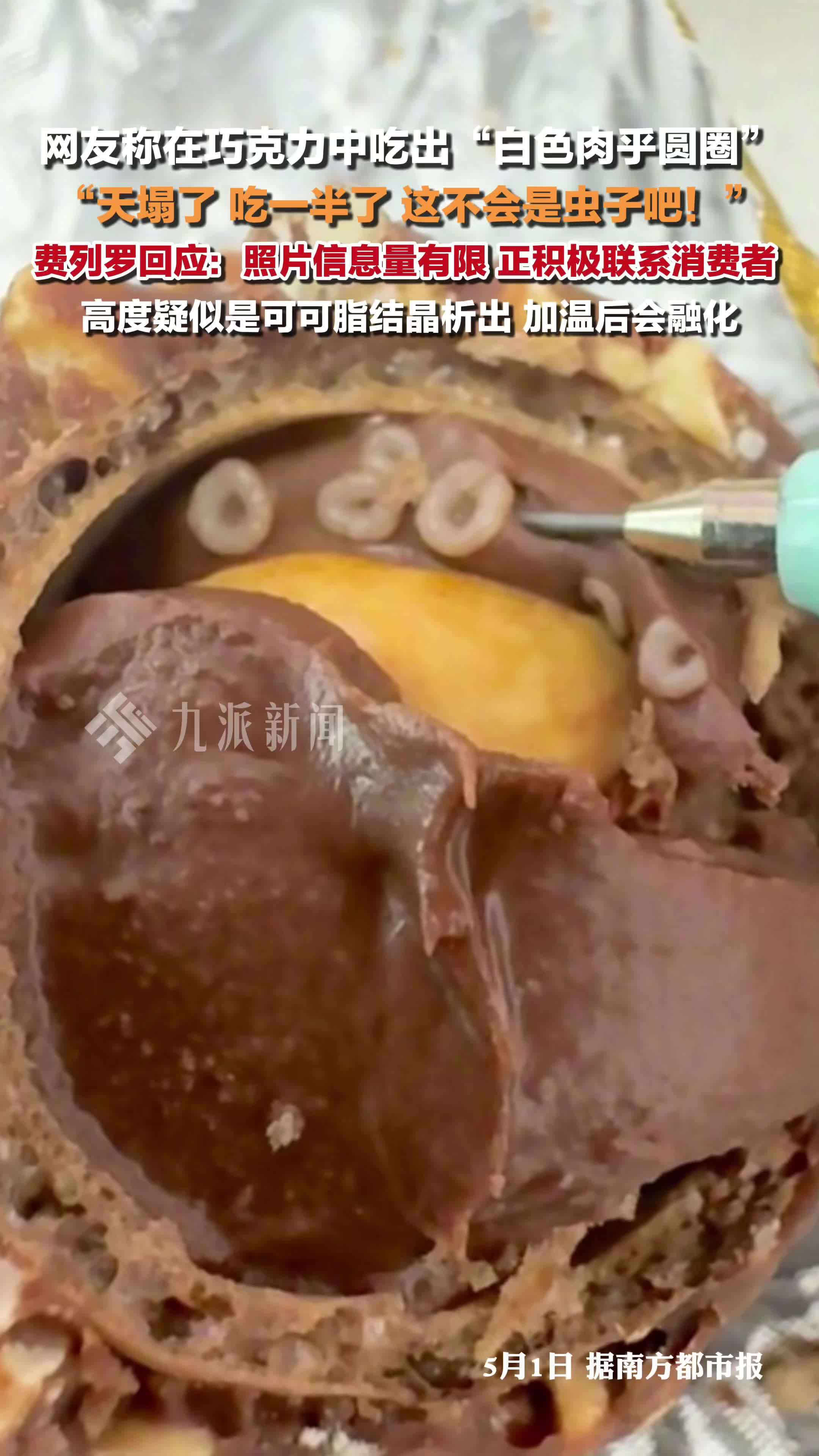 费列罗回应疑似巧克力中吃出虫子：正积极联系消费者，高度疑似是可可脂结晶析出