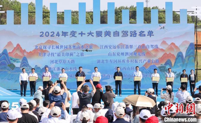 现场宣读2024年度十大最美自驾路名单并授牌。记者 贾天勇 摄